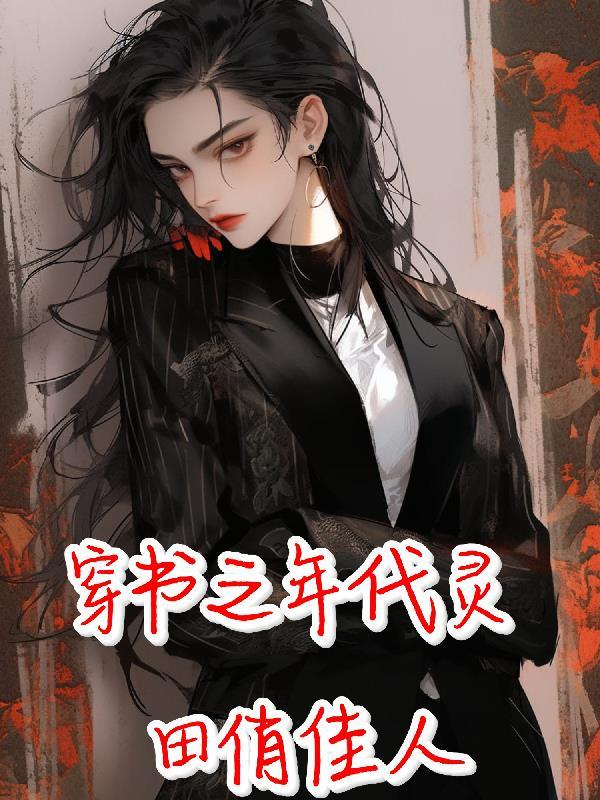 穿书 年代 灵泉空间