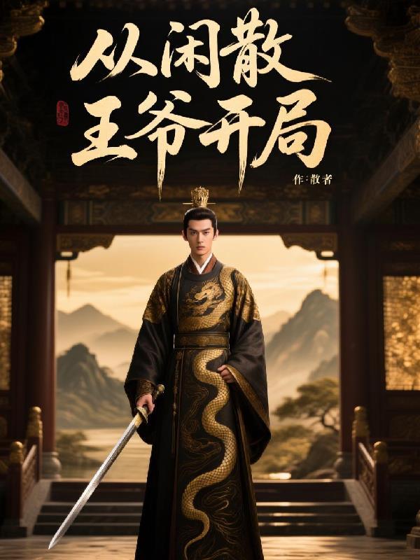 闲散王爷开局挑选
