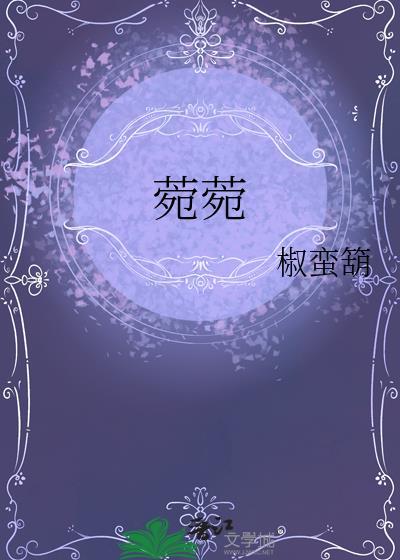 菀菀类卿什么意思