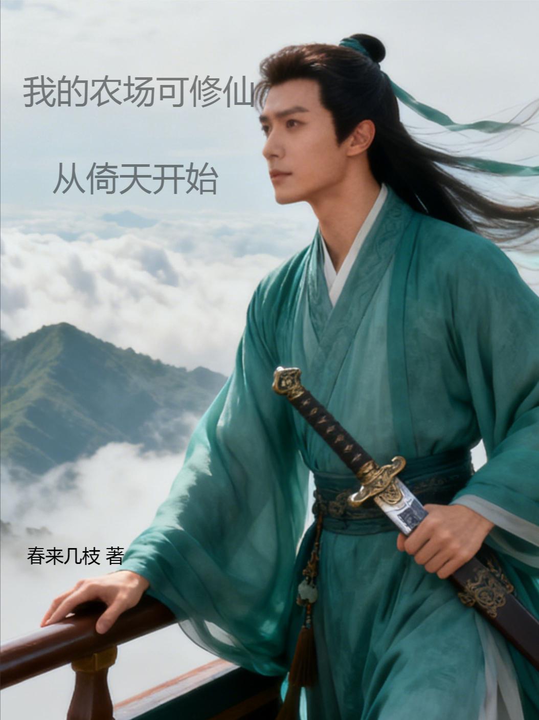 我在农场的日子