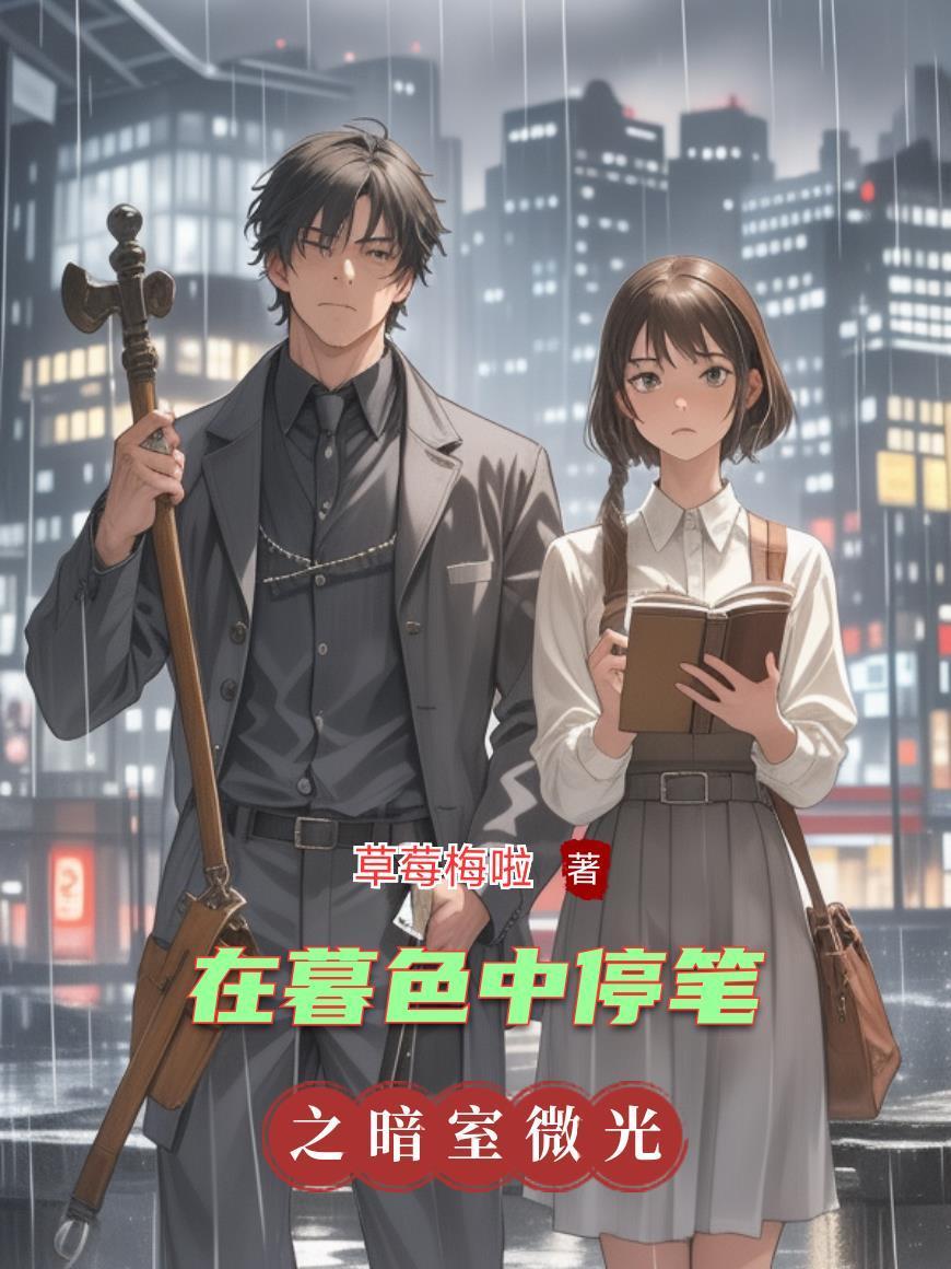 在暮色中停笔什么意思