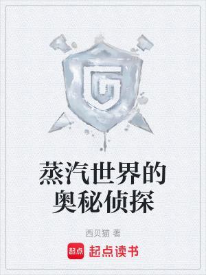 蒸汽世界的奥秘侦探全本