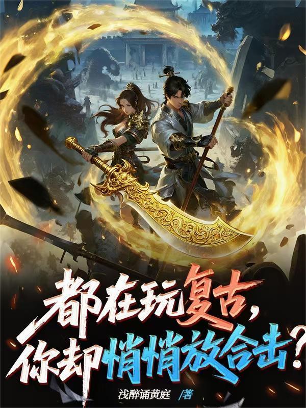 复古合击什么组合好