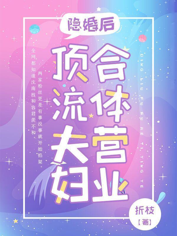隐婚后顶流夫妇合体营业全文免费阅