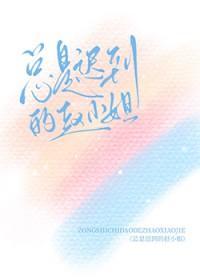 总是迟到的人的心理