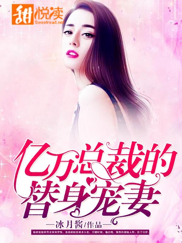 亿万总裁的替身宠妻电视连续剧