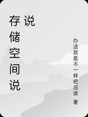 存储空间不足怎么办