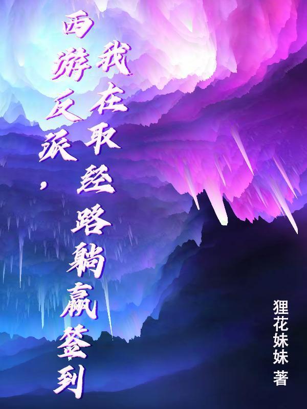 西游我在西游反套路txt