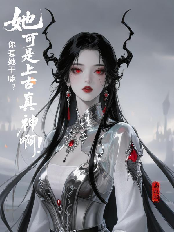 你惹她干嘛?她可是上古真神啊表情包