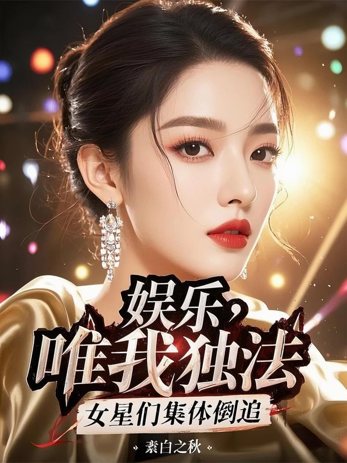 女星们集体倒追作者素白之秋