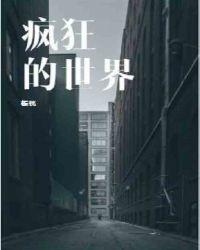 逃离这疯狂的世界