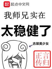 我的师兄实在太稳健了女娲圣人知道主角穿越者