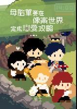 像素世界3d地图种子