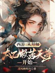 西游从拜师太乙救苦天尊开始无弹窗最新章节