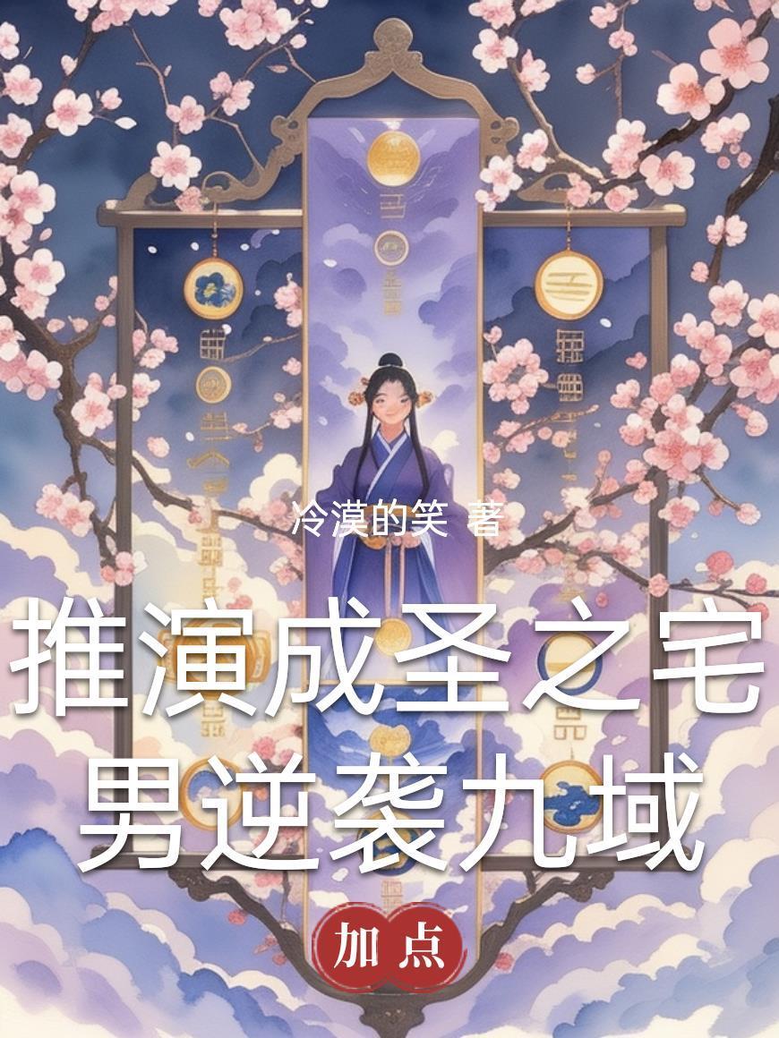 推演成圣之宅男逆袭九域的