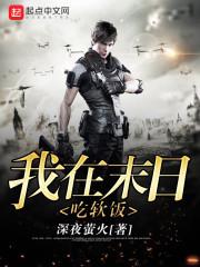 我在末日吃软饭吴悠