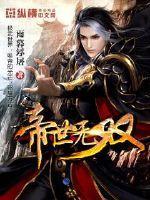 帝世无双TXT免费