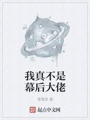 我真不是幕后大佬短剧免费观看