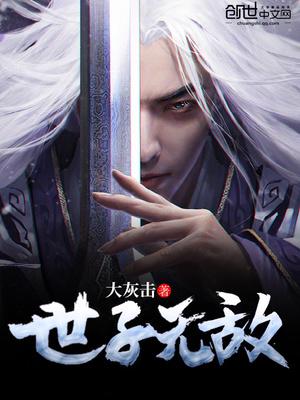 世子无敌斐越