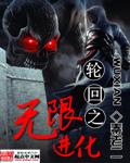 轮回之无限进化动态漫画