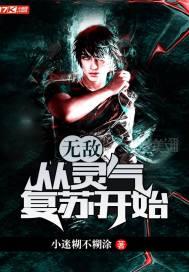 无敌从灵气复苏开始免费阅读