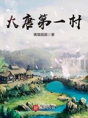 大唐第一村贴吧