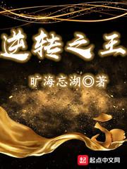 逆转之王梁靖崑