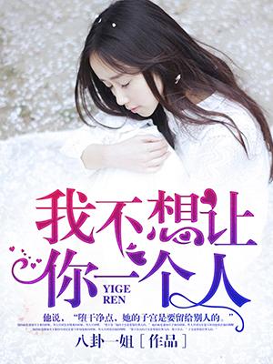 章节我不愿让你一个人