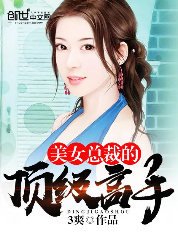 美女总裁的顶级高手漫画