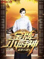 金牌小厨神书旗网