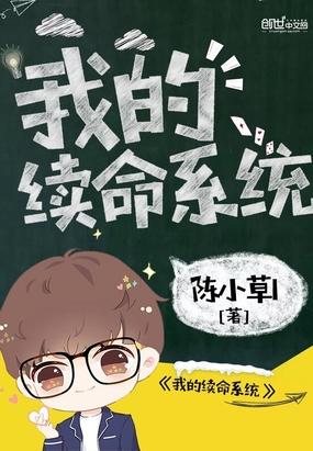 我的续命系统怎么不更新了