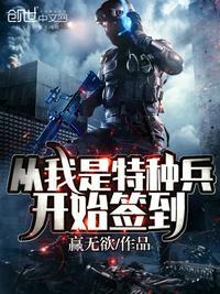 从我是特种兵开始签到免费阅读笔趣阁