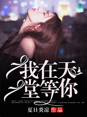 我在天堂等你主题曲原唱