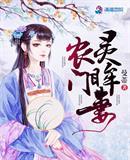 农门小丑妻完整版