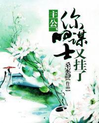 你的谋士又挂了番外