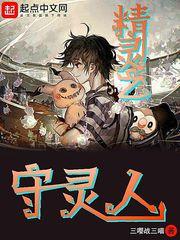 精灵之守灵人TXT