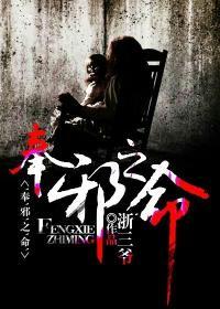 奉邪之命在线观看