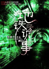 地铁诡事血手印是谁的