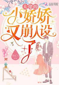 大佬的小娇娇又崩人设了百度资源
