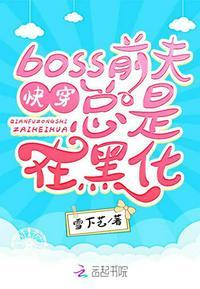 快穿boss总是会黑化