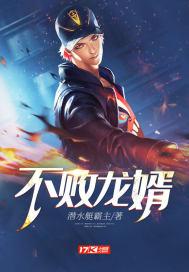 不败龙帅