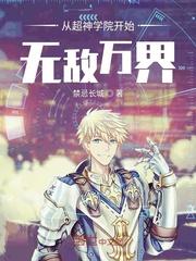 从超神学院开始的万界掠夺