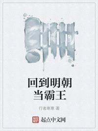 回到明末当霸王全文免费阅读