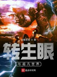 转生眼有什么用