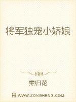 将军独宠小娇娘 聚合中文网