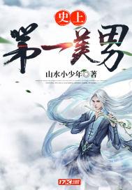 史上第一帅哥