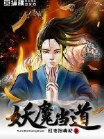 末法时期群魔乱舞妖魔当道