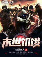 末世饥荒年代免费阅读