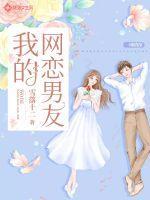 校霸是我的网恋男友
