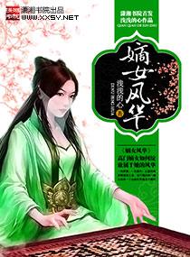 嫡女风华结局